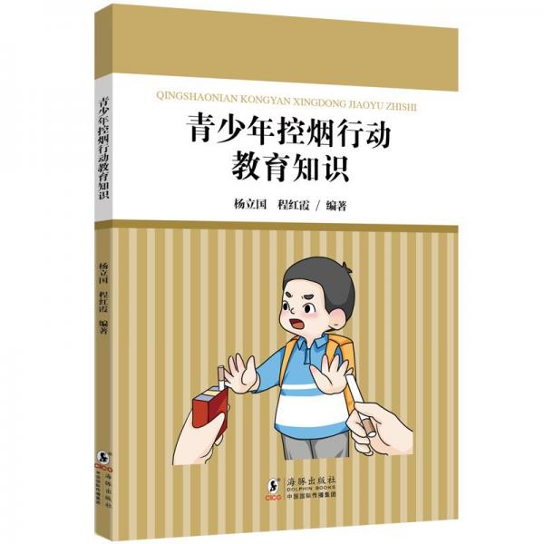青少年控?zé)熜袆?dòng)教育知識(shí)