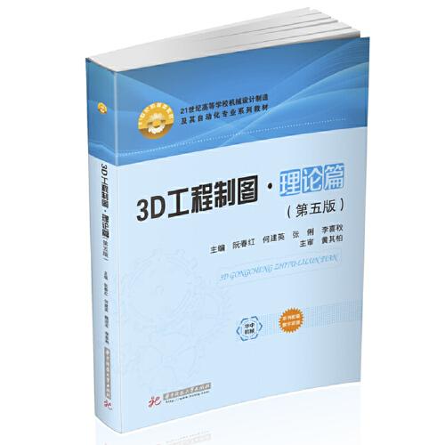 3D工程制圖·理論篇（第五版）