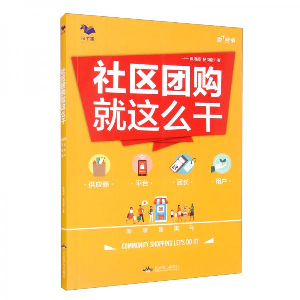 社区团购就这么干：供应商·平台·团长·用户