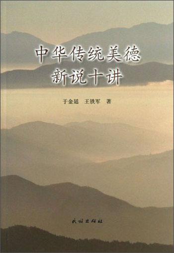 中華傳統(tǒng)美德新說十講