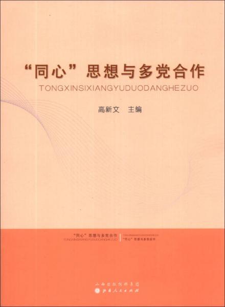 “同心”思想與多黨合作
