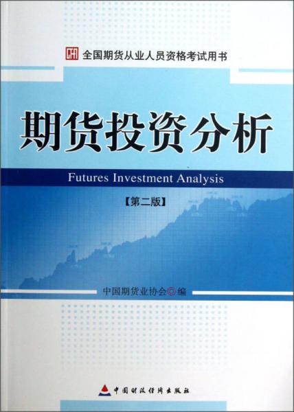全国期货从业人员资格考试用书：期货投资分析（第2版）