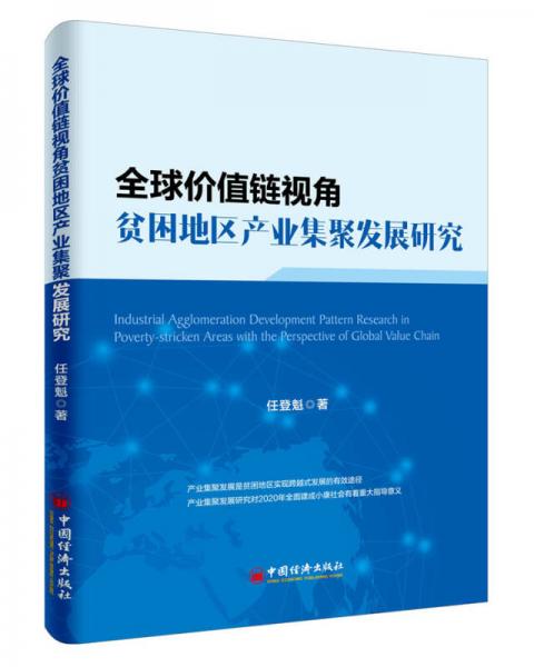 全球價(jià)值鏈視角貧困地區(qū)產(chǎn)業(yè)集聚發(fā)展研究