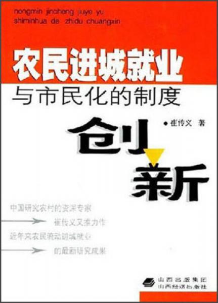 農(nóng)民進城就業(yè)與市民化的制度創(chuàng)新
