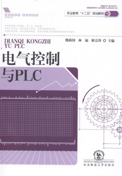 電氣控制與PLC