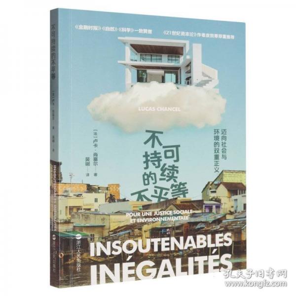 不可持續(xù)的不平等：邁向社會和環(huán)境的雙重正義