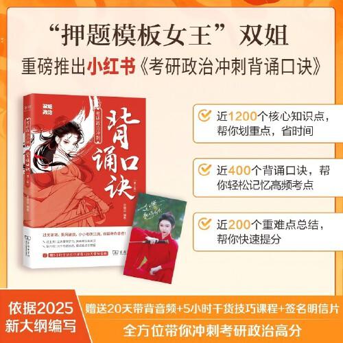 2025李麗雙《考研政治沖刺背誦口訣》（第2版）