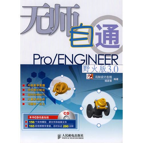 無師自通Pro/ENGINEER野火版3.0
