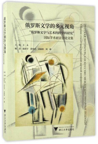 俄羅斯文學(xué)的多元視角 “俄羅斯文學(xué)與藝術(shù)的跨學(xué)科研究”國(guó)際學(xué)術(shù)研討會(huì)論文集