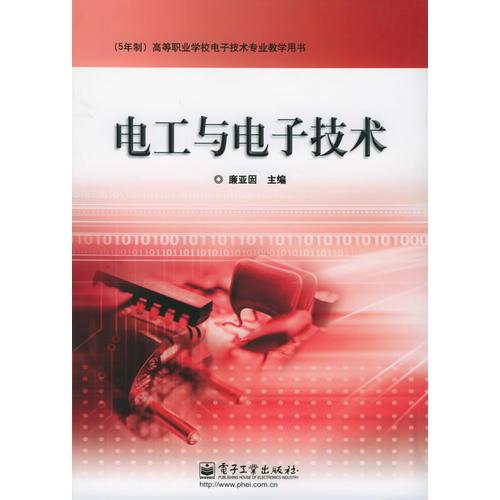 電工與電子技術(shù)/高等職業(yè)學(xué)校電子技術(shù)專業(yè)教學(xué)用書
