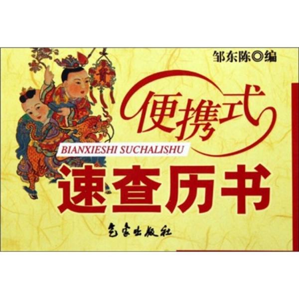 便攜式速查歷書