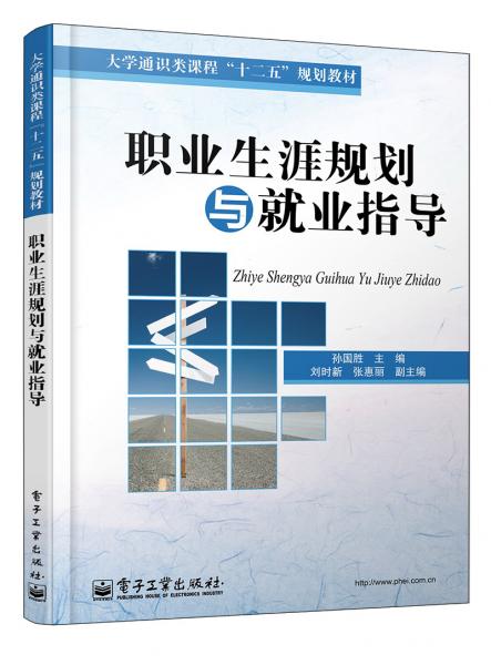 職業(yè)生涯規(guī)劃與就業(yè)指導