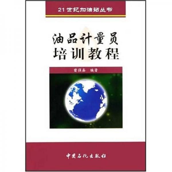 21世紀(jì)加油站叢書(shū)：油品計(jì)量員培訓(xùn)教程
