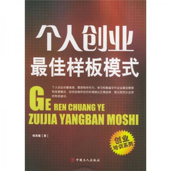 個(gè)人創(chuàng)業(yè)最佳樣板模式