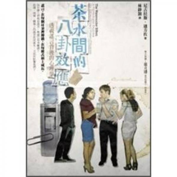茶水間的八卦效應(yīng)
