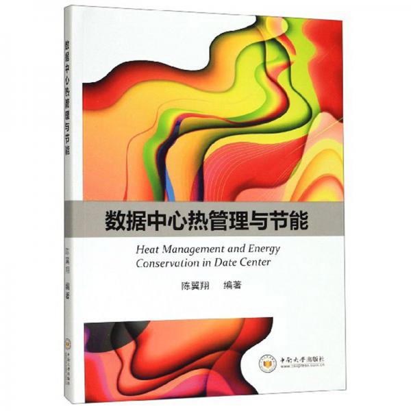 數(shù)據(jù)中心熱管理與節(jié)能