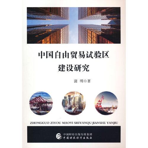 中國自由貿(mào)易試驗(yàn)區(qū)建設(shè)研究