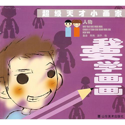 超級天才小畫家-人物