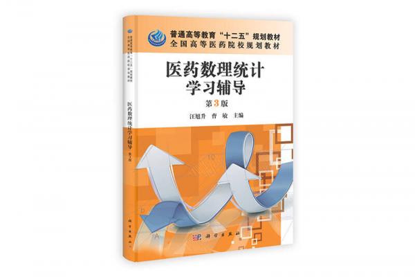 中国科学院教材建设专家委员会规划教材：医药数理统计学习辅导（第3版）