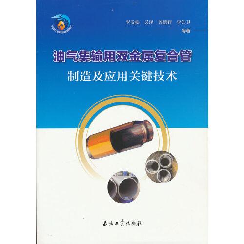 油氣集輸用雙金屬復合管制造及應用關鍵技術