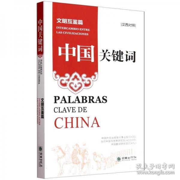 中國關鍵詞：文明互鑒篇（漢西對照）