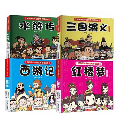 给孩子的中国古典名著漫画（全4册）