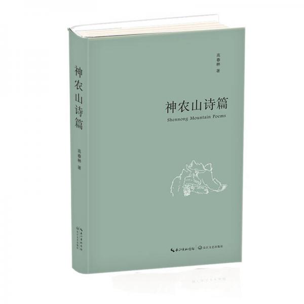 神農(nóng)山詩篇