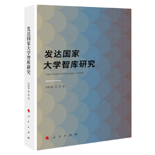 發(fā)達(dá)國(guó)家大學(xué)智庫(kù)研究