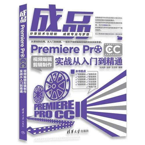 成品——Premiere Pro CC视频编辑剪辑制作实战从入门到精通