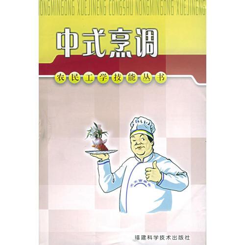 中式烹调——农民工学技能丛书