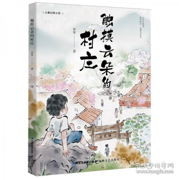 触摸云朵的村庄