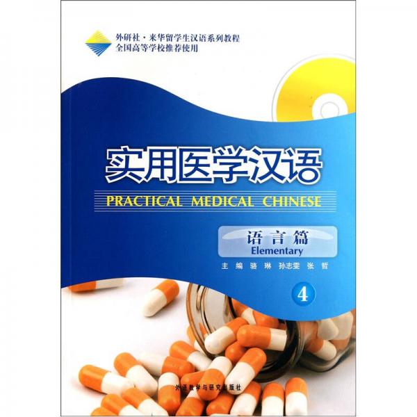 外研社·來華留學(xué)生漢語系列教程：實用醫(yī)學(xué)漢語（語言篇4）