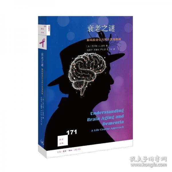 衰老之谜：解码脑老化与阿尔茨海默病[新知171]