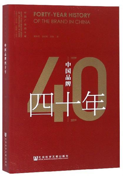 中国品牌四十年（1979-2019）/中国广告四十年