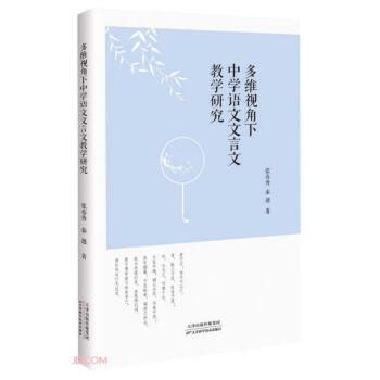 多維視角下中學語文文言文教學研究