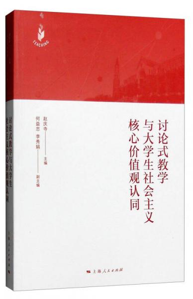 討論式教學(xué)與大學(xué)生社會主義核心價值觀認(rèn)同