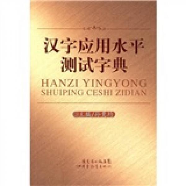 漢字應用水平測試字典