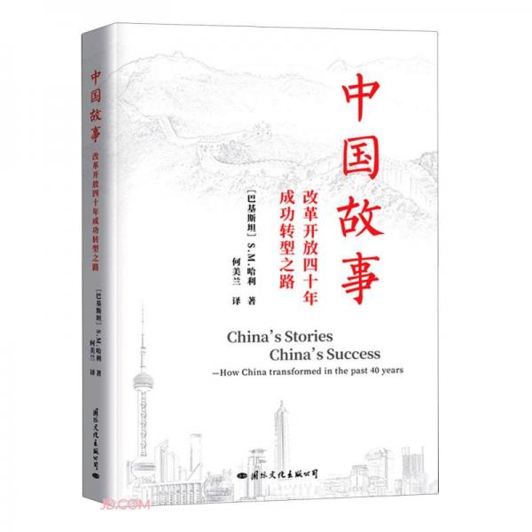 中国故事(改革开放四十年成功转型之路)
