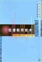 色譜聯(lián)用技術