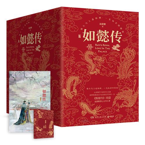 后宫.如懿传：新增典藏版（《甄嬛传》续篇,流潋紫潜心五年巨著,新增20万字,根据影视情节改写多人结局！）