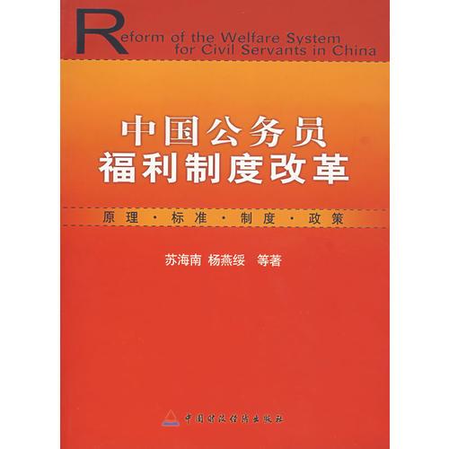 中國(guó)公務(wù)員福利制度改革