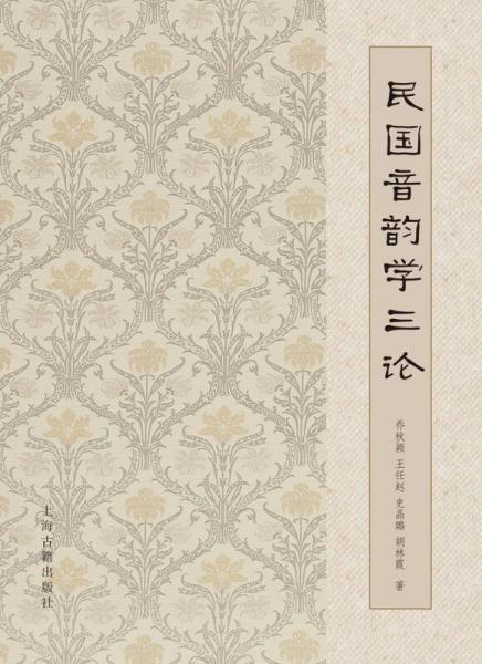 民國音韻學(xué)三論
