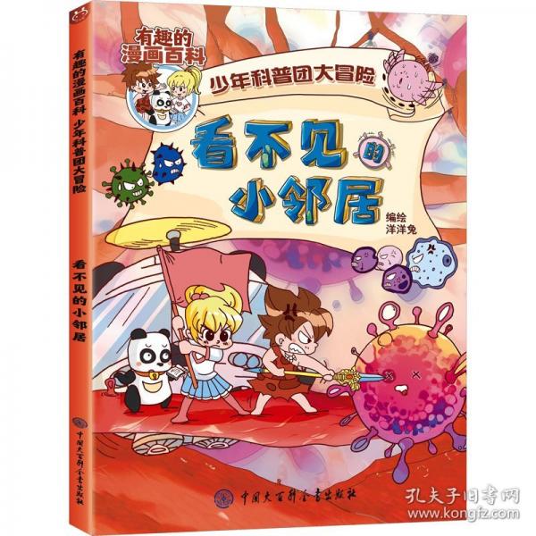 有趣的漫畫百科· 少年科普團大冒險·看不見的小鄰居