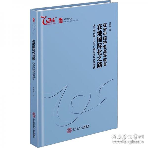 探索中國特色高等教育在地國際化之路：基于華南理工大學(xué)廣州市國際校區(qū)的實(shí)踐