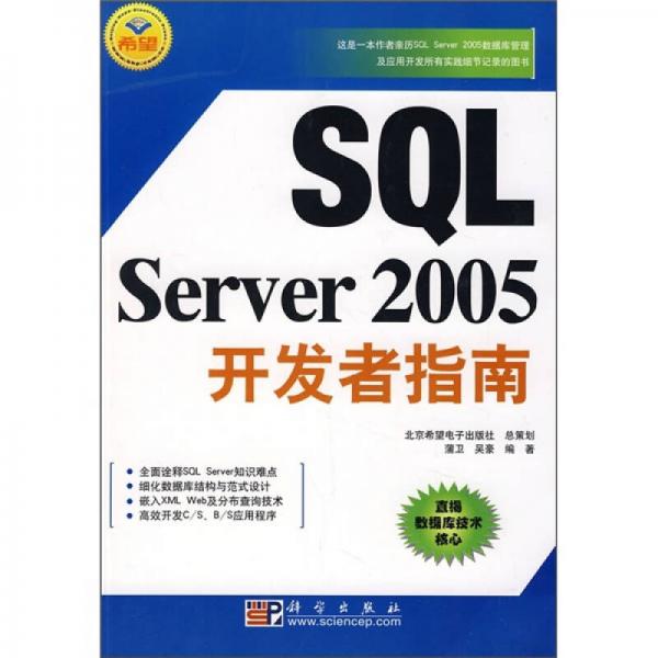 SQL Server 2005开发者指南