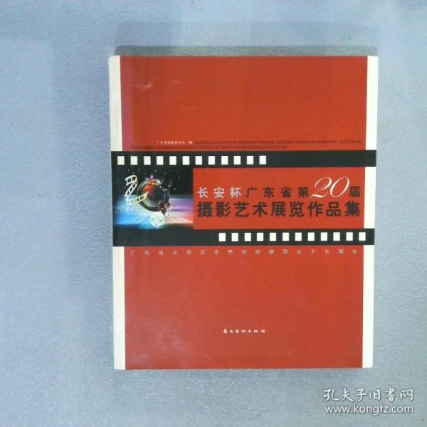 長安杯廣東省第20屆攝影藝術(shù)展覽作品集:廣東省文學(xué)藝術(shù)界慶祝建國五十五周年
