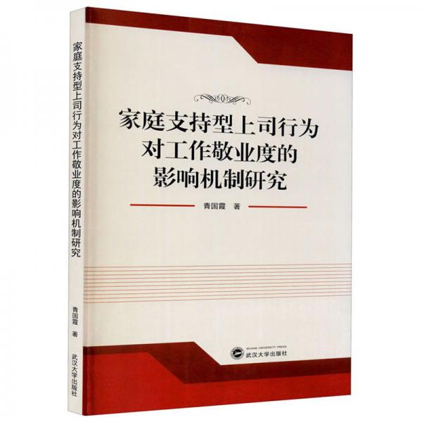 家庭支持型上司行为对工作敬业度的影响机制研究