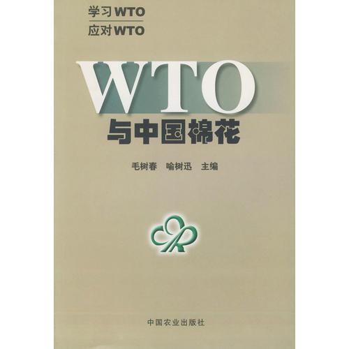 WTO与中国棉花