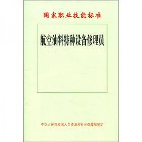 國家職業(yè)技能標準：航空油料特種設備修理員