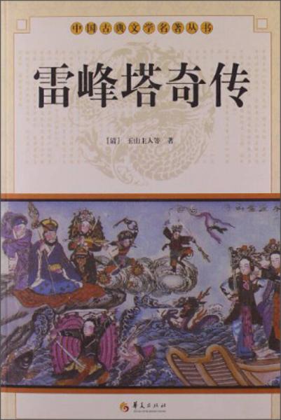 中国古典文学名著丛书：雷峰塔奇传